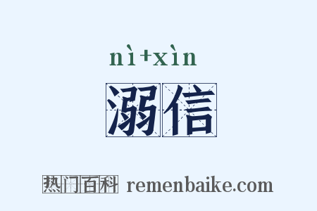 溺信是什么意思的图片